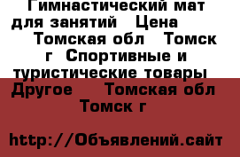 Гимнастический мат для занятий › Цена ­ 2 000 - Томская обл., Томск г. Спортивные и туристические товары » Другое   . Томская обл.,Томск г.